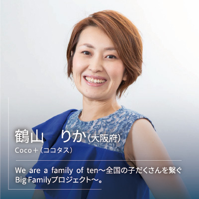 鶴山　りか Coco＋（ココタス）We are a family of ten～全国の子だくさんを繋ぐBig Familyプロジェクト～。